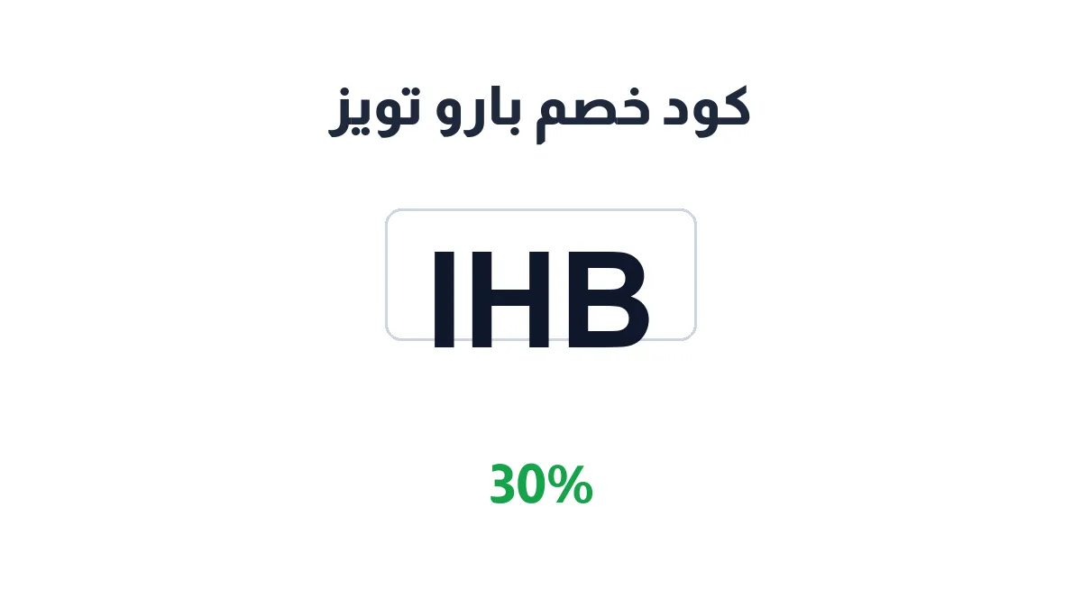 طريقة تفعيل كود خصم بارو تويز