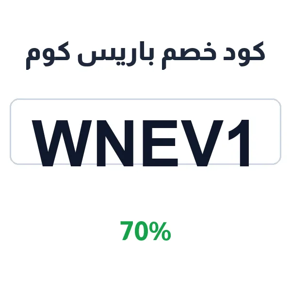 كود خصم باريس كوم على كل العطور العالمية والعربية كود خصم باريس كوم على كل العطور العالمية والعربية