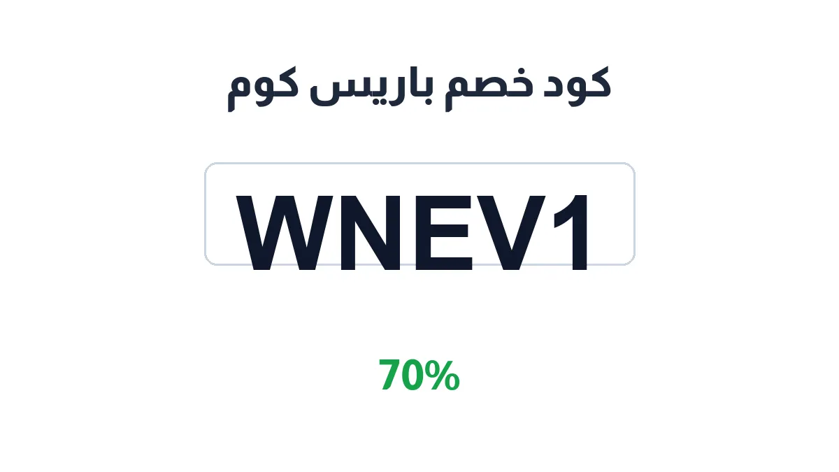 طريقة تفعيل كود خصم باريس كوم