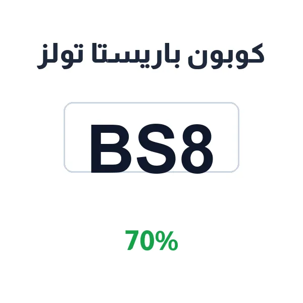 كوبون باريستا تولز على كل معدات القهوة المختصة