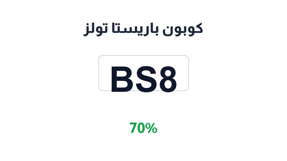 طريقة تفعيل كوبون باريستا تولز