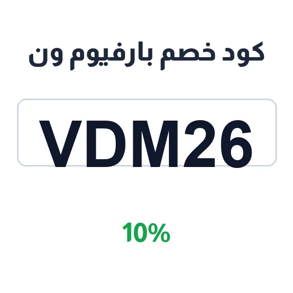 كود خصم بارفيوم ون على كل العطور كود خصم بارفيوم ون على كل العطور