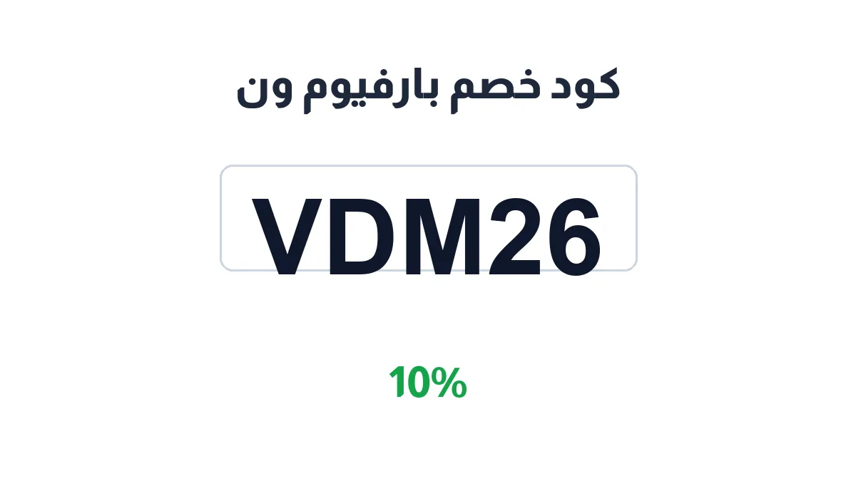 طريقة تفعيل كود خصم بارفيوم ون