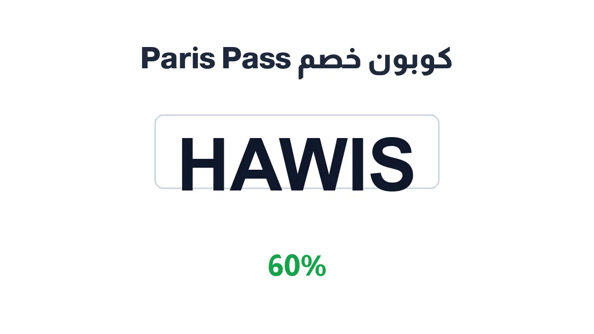 طريقة تفعيل كوبون خصم Paris Pass