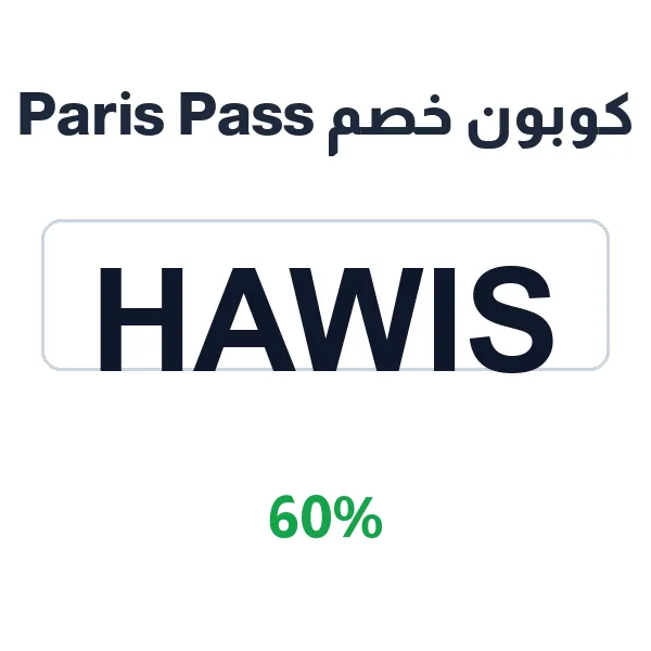 كوبون خصم Paris Pass للبطاقة الشاملة لكل الحجوزات كوبون خصم Paris Pass للبطاقة الشاملة لكل الحجوزات