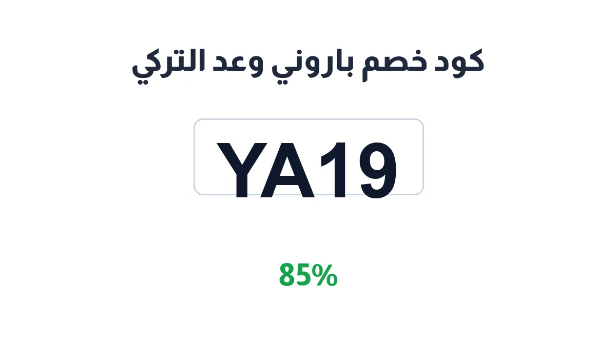 طريقة تفعيل كود خصم باروني وعد التركي