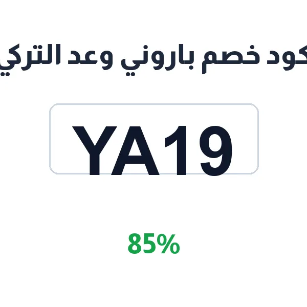 كود خصم باروني وعد التركي على أجهزة العناية بالشعر الكهربائية