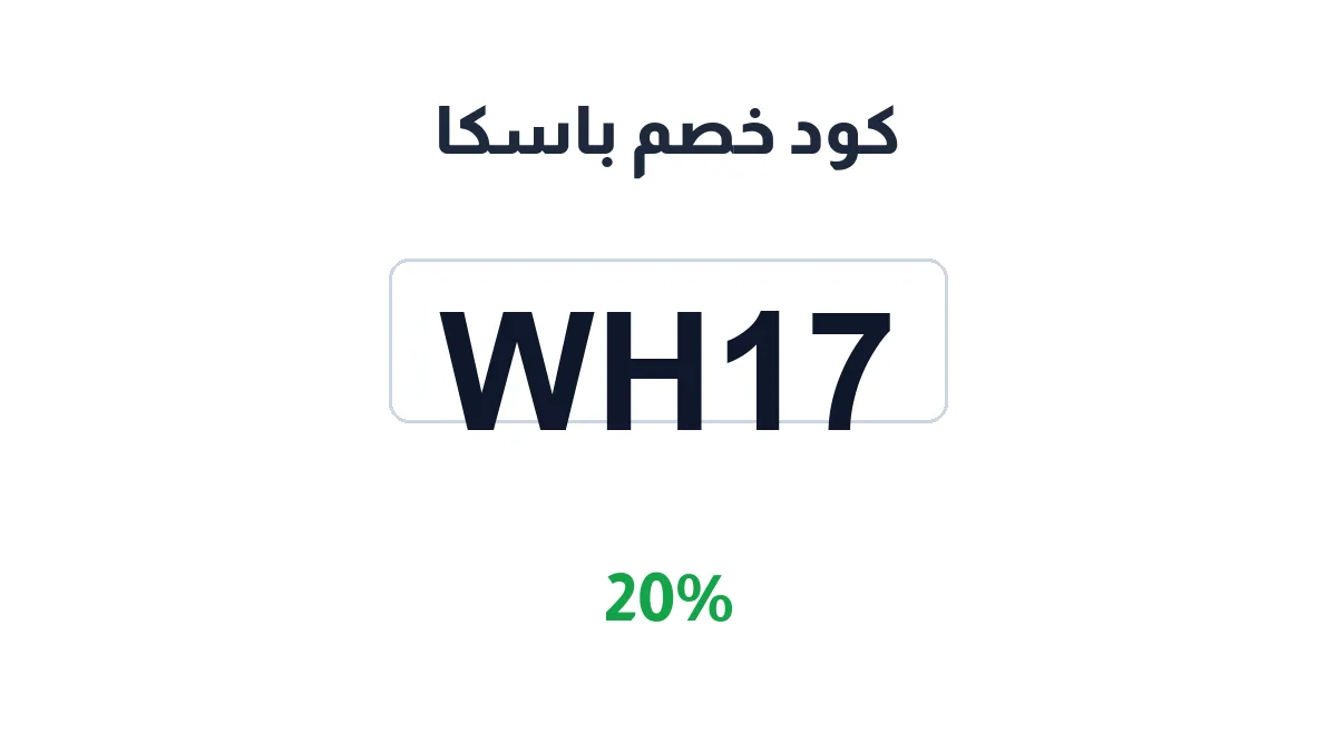طريقة تفعيل كود خصم باسكا