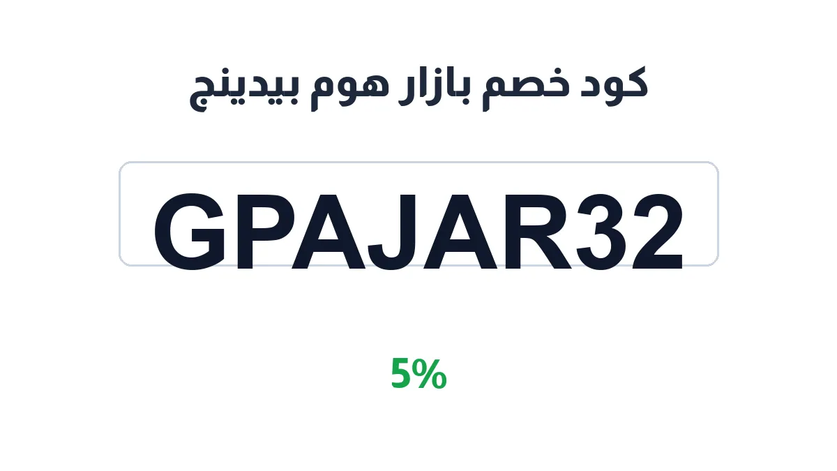 طريقة تفعيل كود خصم بازار هوم بيدينج