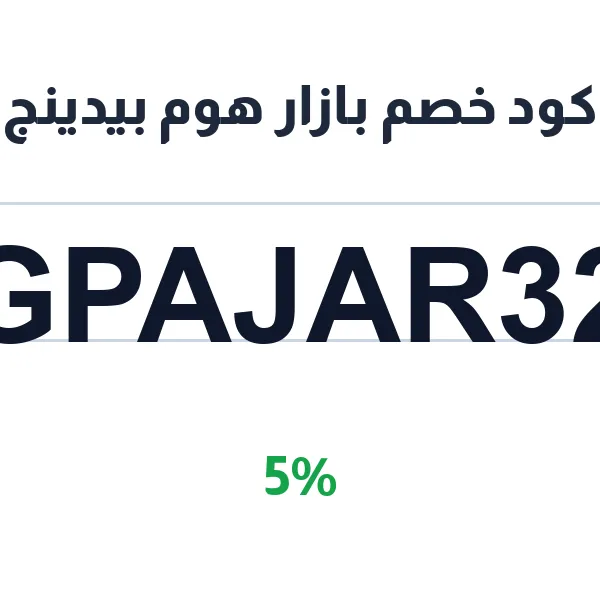 كود خصم بازار هوم بيدينج على مستلزمات غرفة النوم والمفارش كود خصم بازار هوم بيدينج على مستلزمات غرفة النوم والمفارش