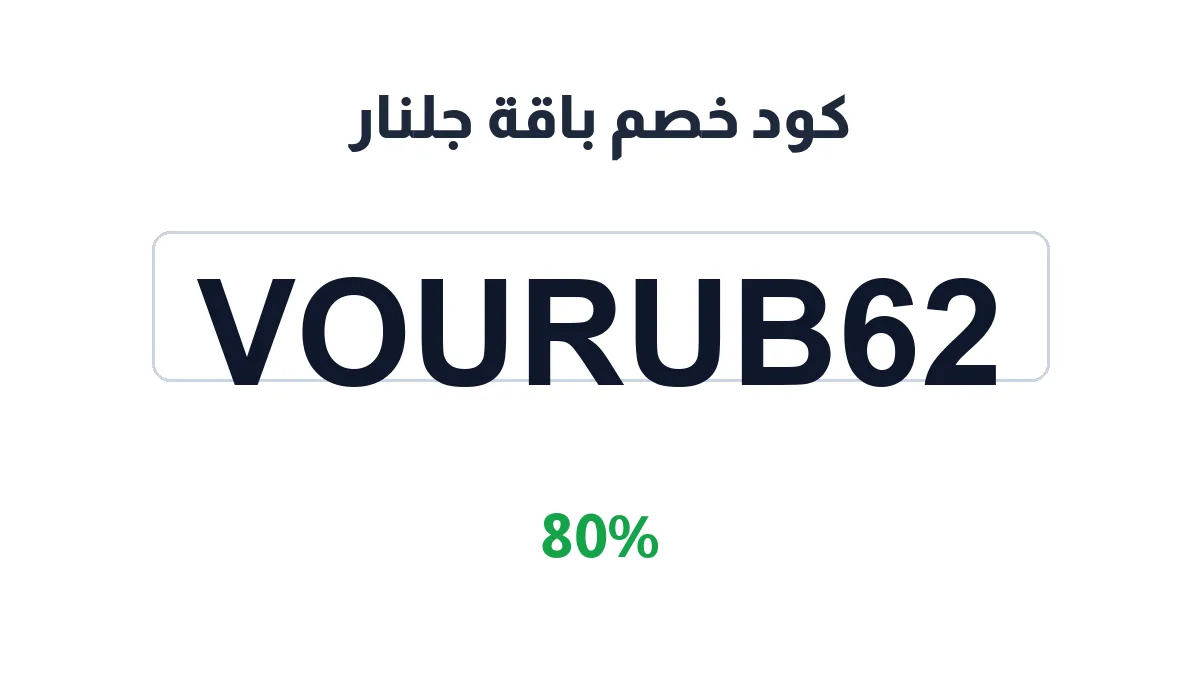 طريقة تفعيل كود خصم باقة جلنار