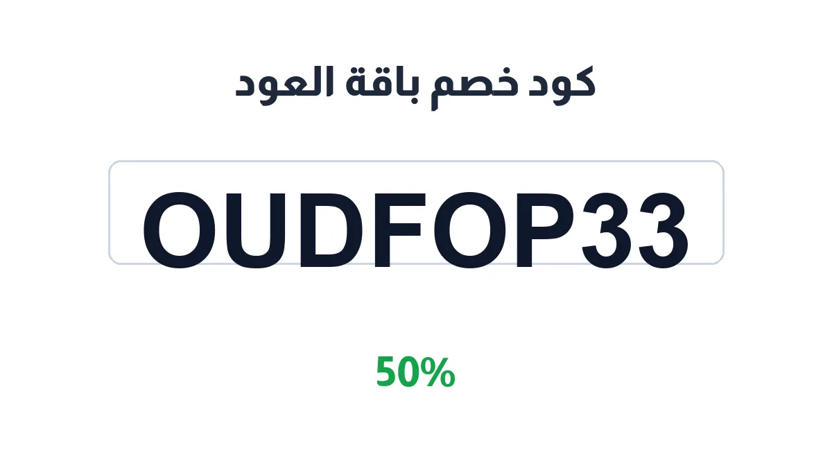 طريقة تفعيل كود خصم باقة العود