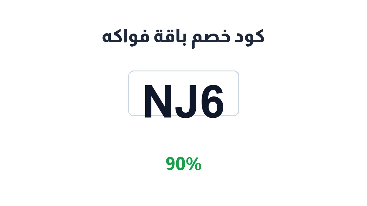 طريقة تفعيل كود خصم باقة فواكه