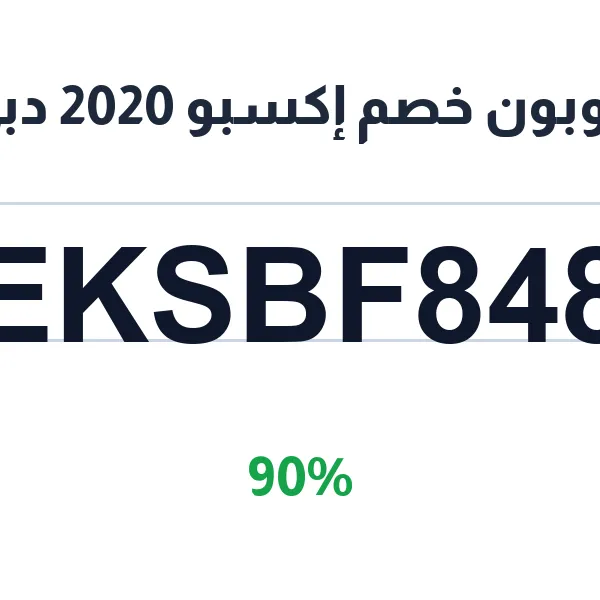 كوبون خصم إكسبو 2026 دبي على تذاكر الحضور