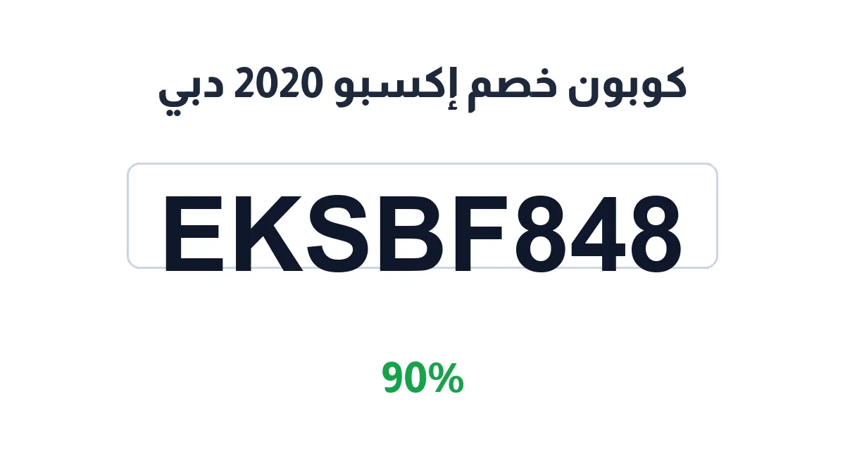 طريقة تفعيل كوبون خصم إكسبو 2020 دبي
