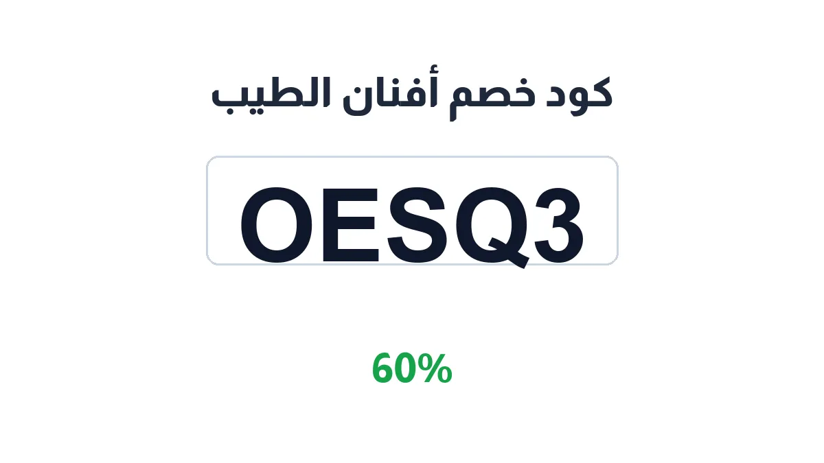 طريقة تفعيل كود خصم أفنان الطيب