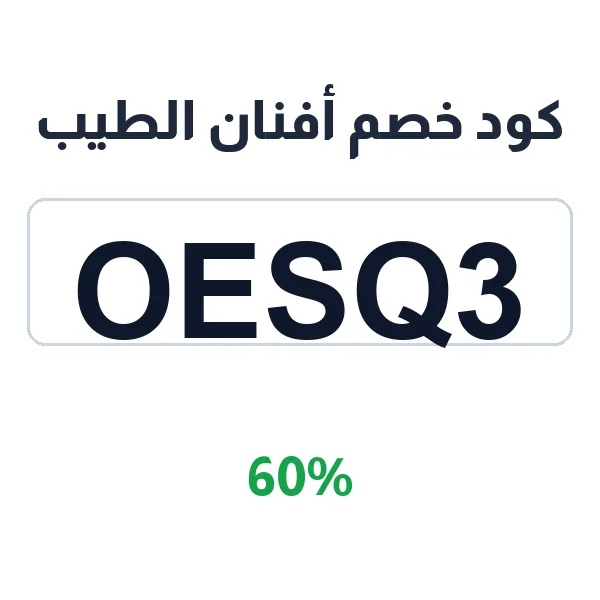 كود خصم أفنان الطيب على جميع العطور