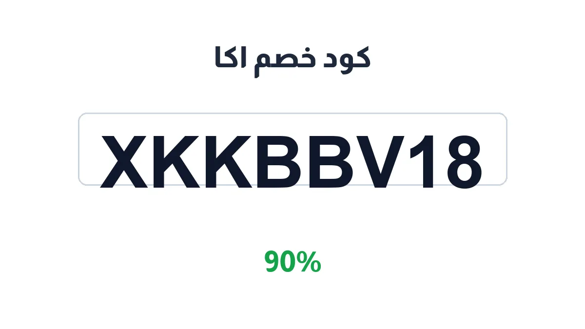 طريقة تفعيل كود خصم اكا