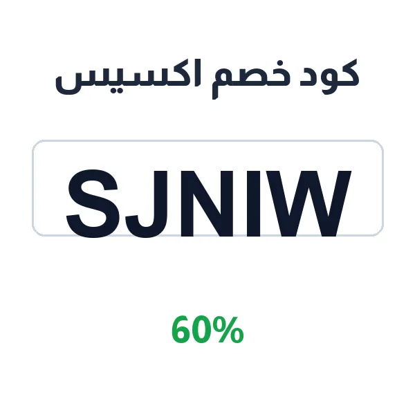 كود خصم اكسيس على كريمات العناية بالوجه كود خصم اكسيس على كريمات العناية بالوجه