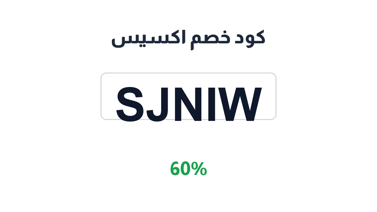 طريقة تفعيل كود خصم اكسيس