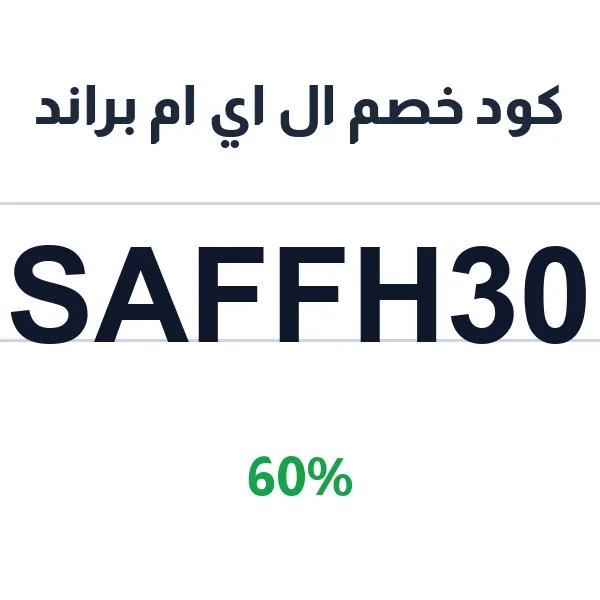كود خصم ال اي ام براند على الأحذية والإكسسوارات كود خصم ال اي ام براند على الأحذية والإكسسوارات