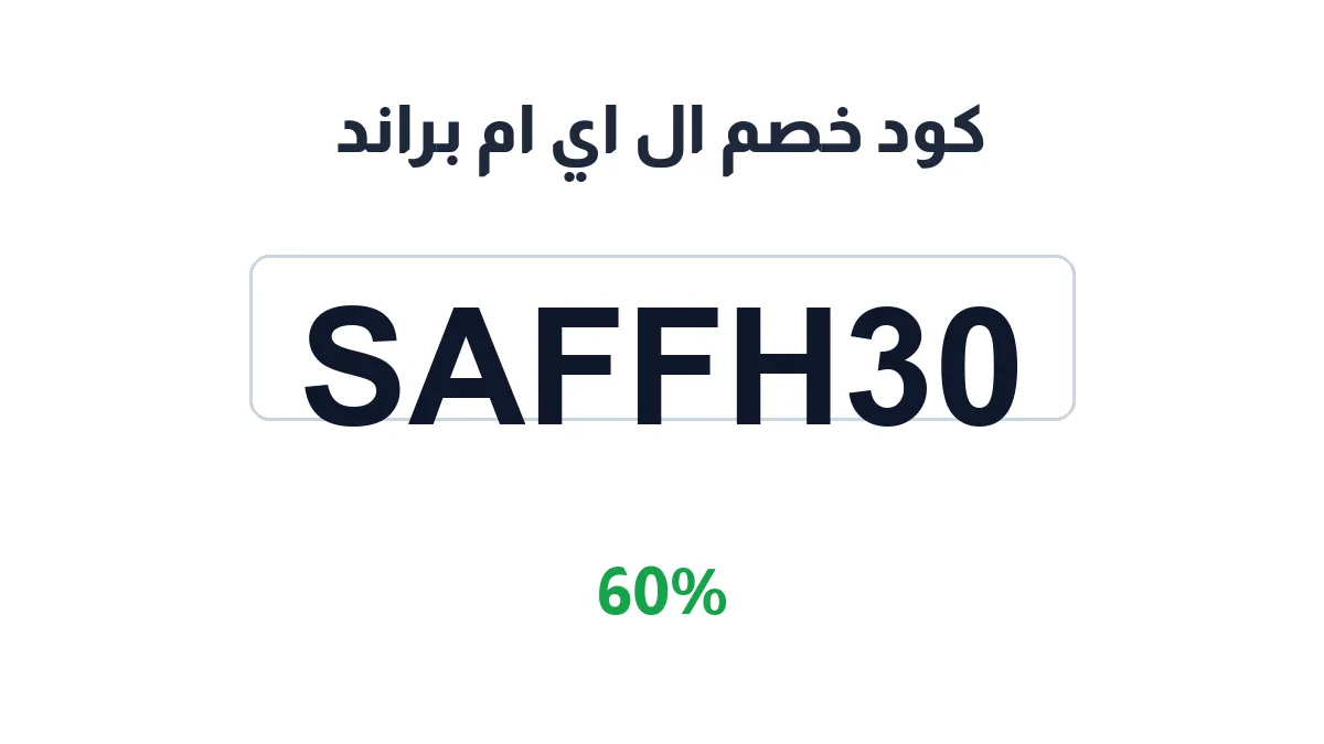 طريقة تفعيل كود خصم ال اي ام براند