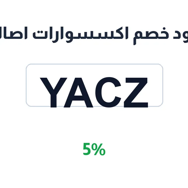 كود خصم اكسسوارات اصالة على كل مشترياتك كود خصم اكسسوارات اصالة على كل مشترياتك