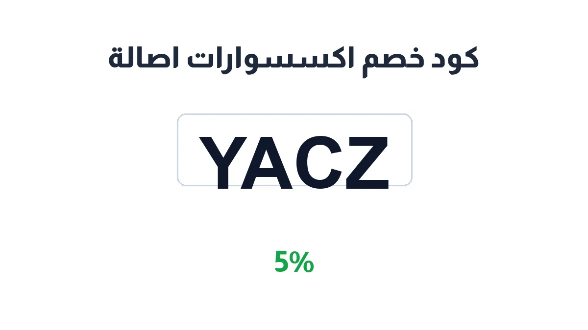 طريقة تفعيل كود خصم اكسسوارات اصالة