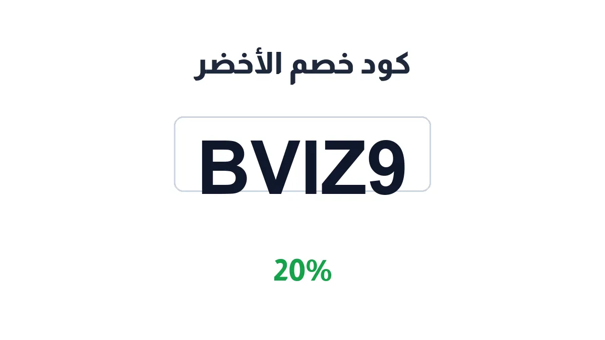 طريقة تفعيل كود خصم الأخضر