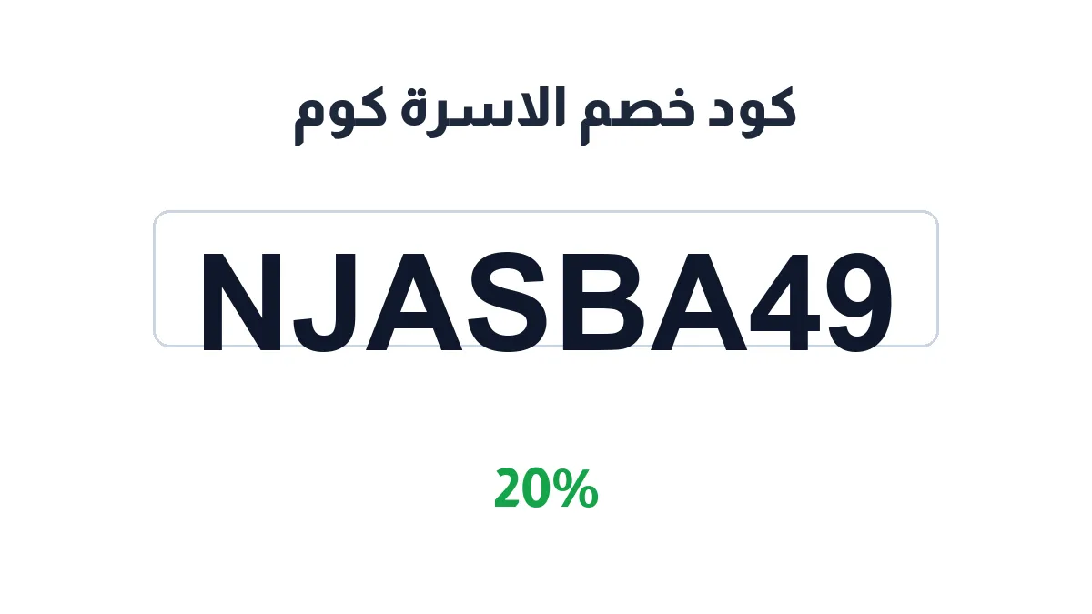 طريقة تفعيل كود خصم الاسرة كوم