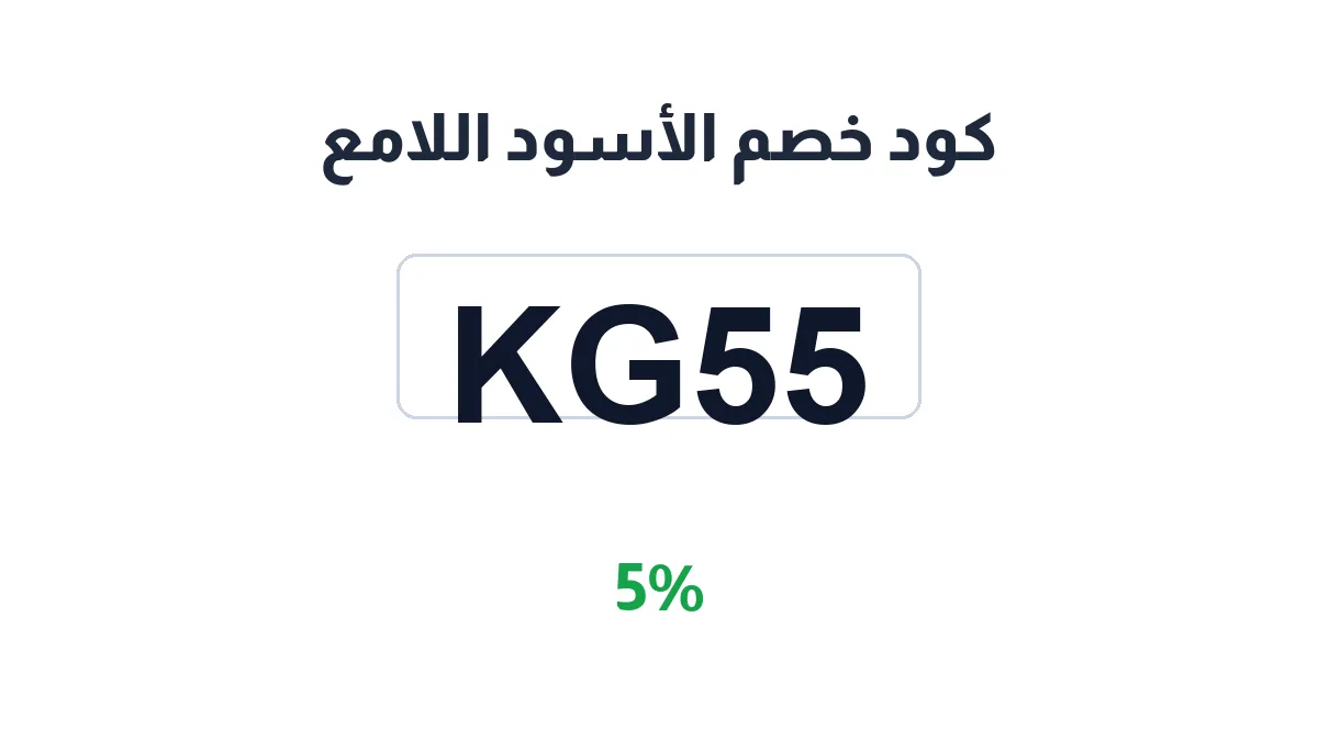 طريقة تفعيل كود خصم الأسود اللامع
