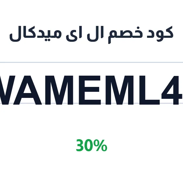 كود خصم ال اى ميدكال على كل المجموعات ال اى ميدكالة