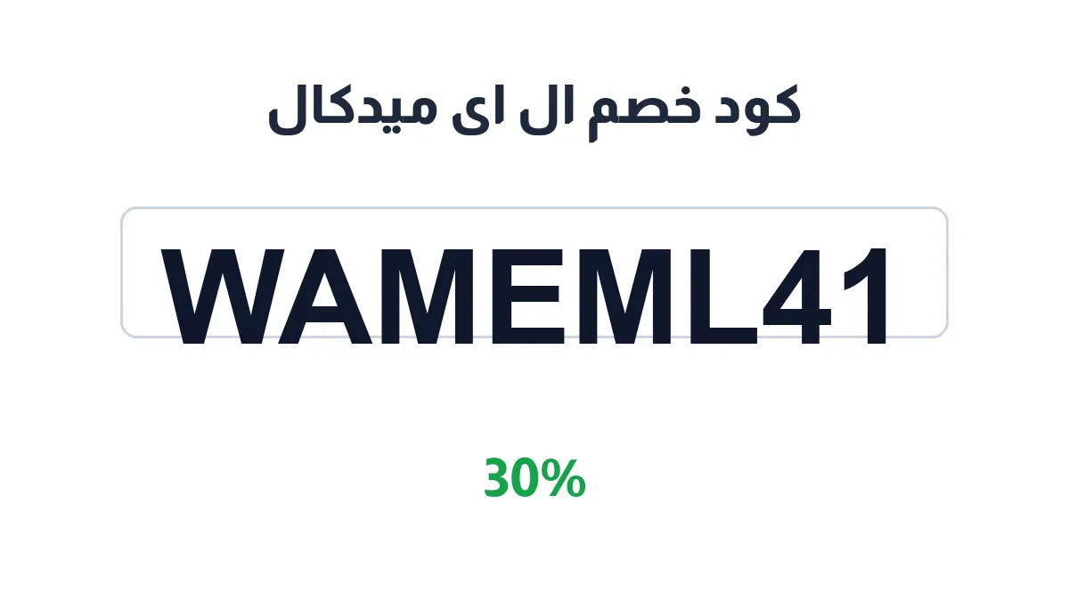 طريقة تفعيل كود خصم ال اى ميدكال