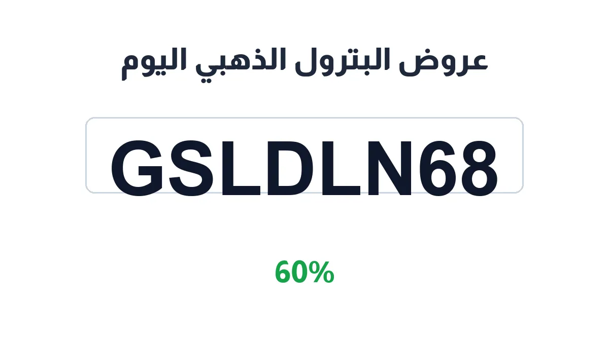 طريقة تفعيل عروض البترول الذهبي اليوم