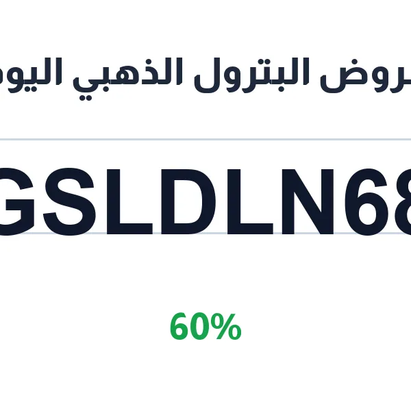 عروض البترول الذهبي اليوم على زيت علبة التروس