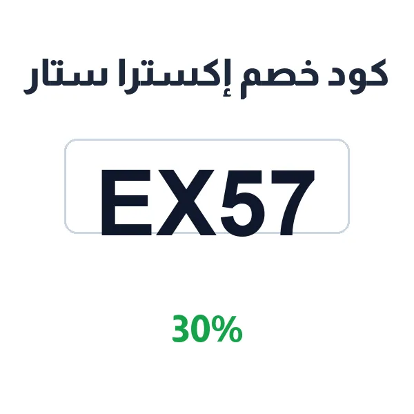 كود خصم إكسترا ستار على الفساتين والجلابيات كود خصم إكسترا ستار على الفساتين والجلابيات