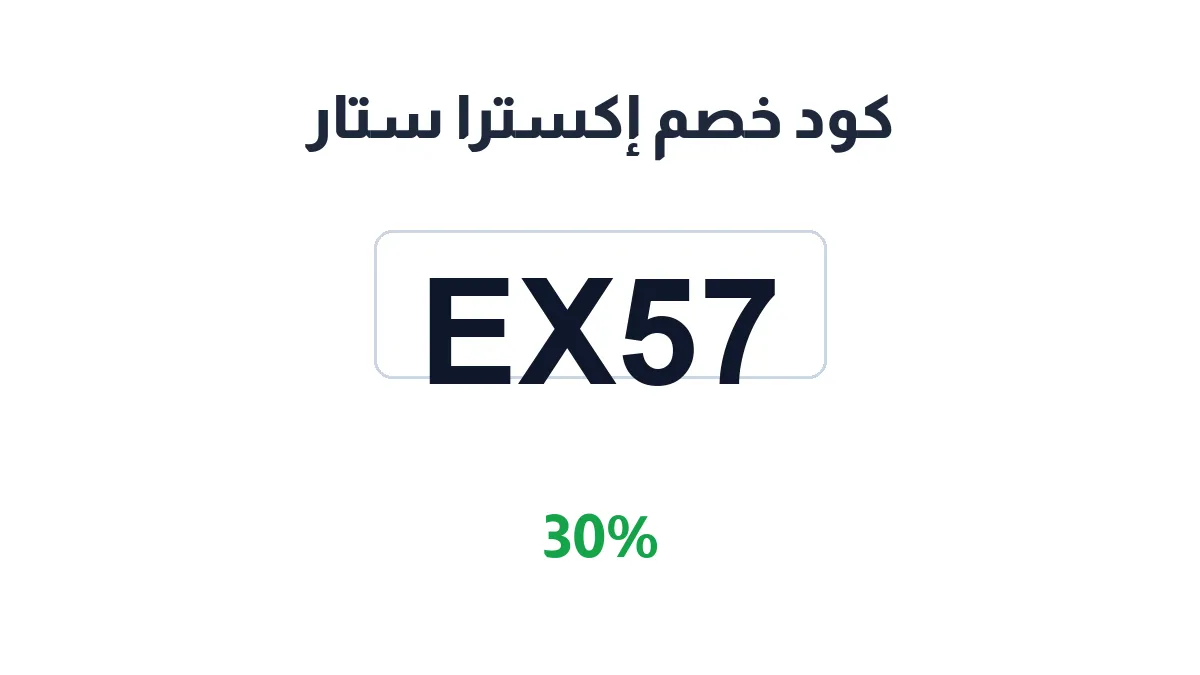طريقة تفعيل كود خصم إكسترا ستار