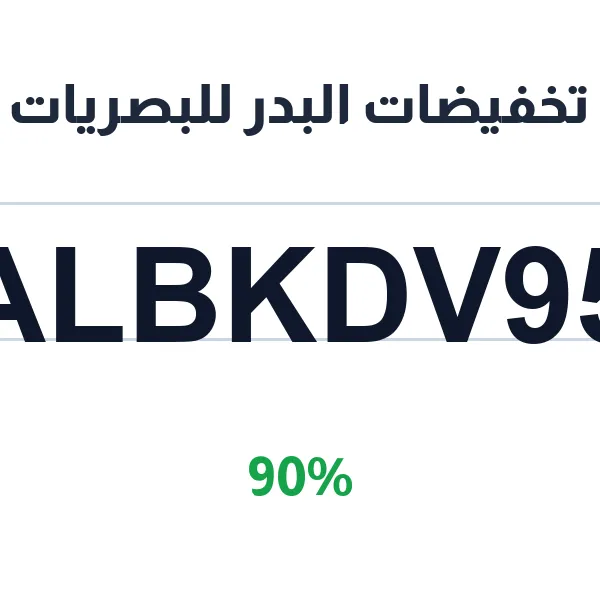تخفيضات البدر للبصريات على النظارات الطبية