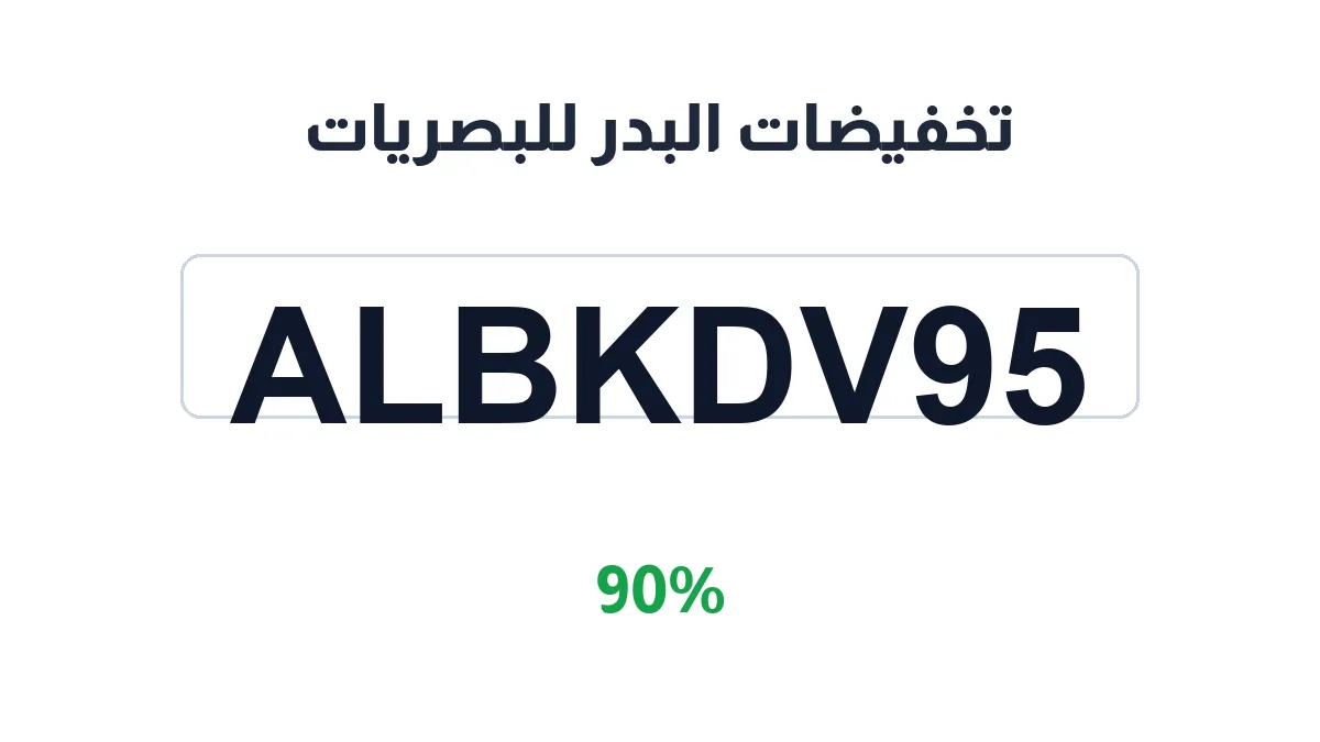 طريقة تفعيل تخفيضات البدر للبصريات