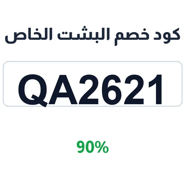 كود خصم البشت الخاص على كل البشوت والمشالح كود خصم البشت الخاص على كل البشوت والمشالح