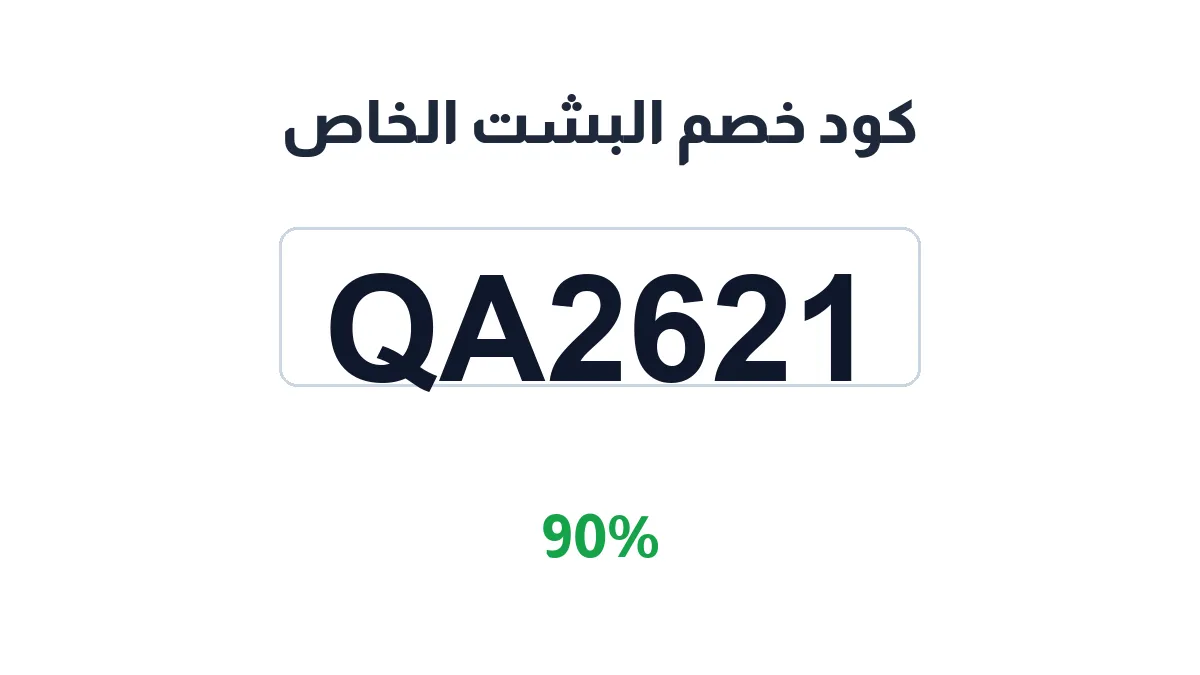 طريقة تفعيل كود خصم البشت الخاص