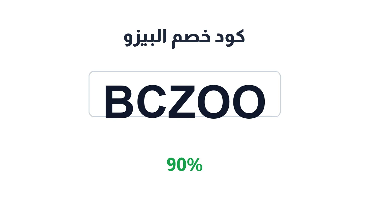 طريقة تفعيل كود خصم البيزو