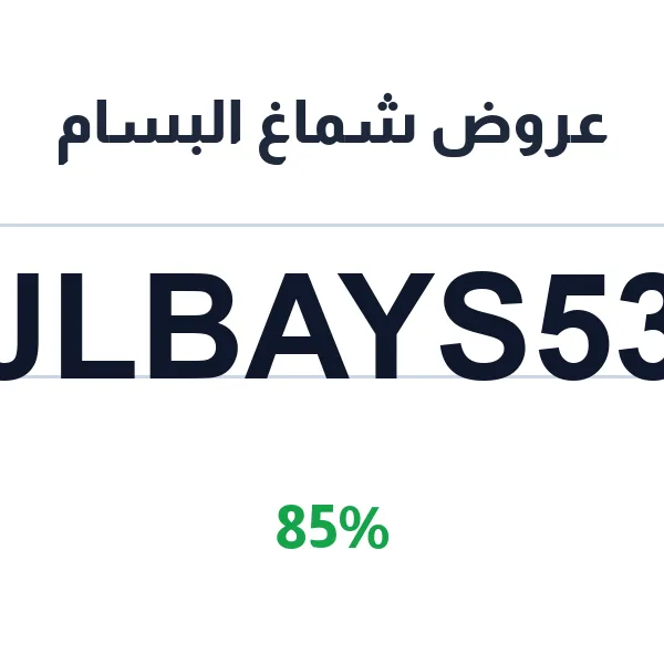 عروض شماغ البسام على الأصلي بموديلاته المختلفة مع خصم 85%