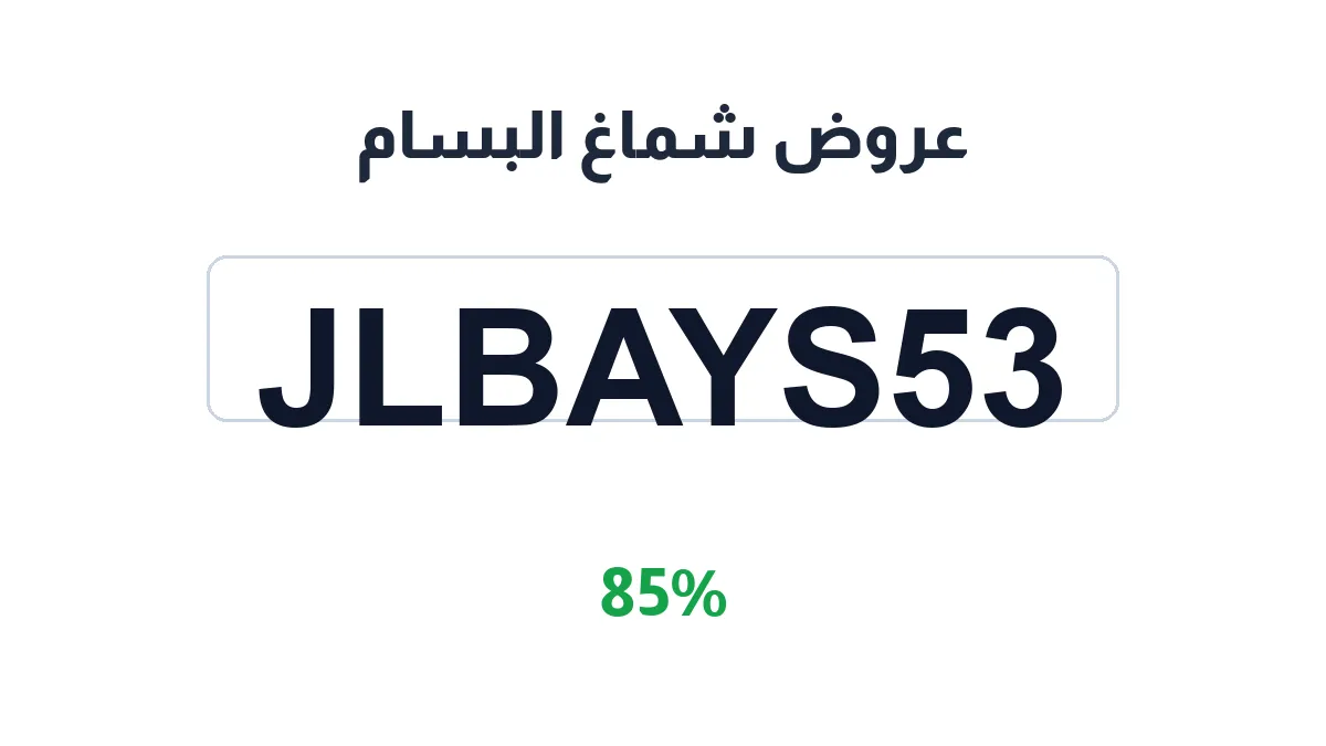 طريقة تفعيل عروض شماغ البسام