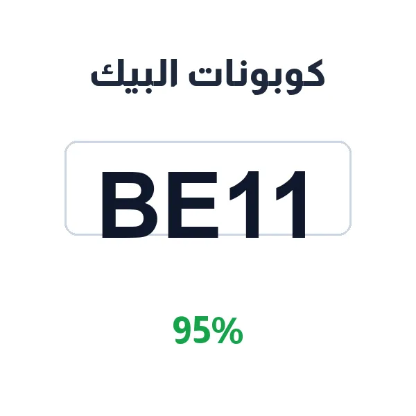 كوبونات البيك على وجبات الدجاج المشوية والبروستد