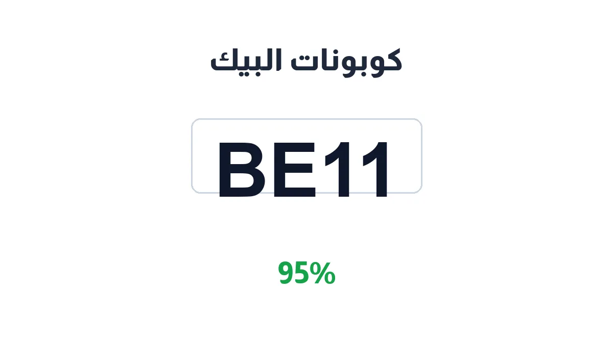 طريقة تفعيل كوبونات البيك