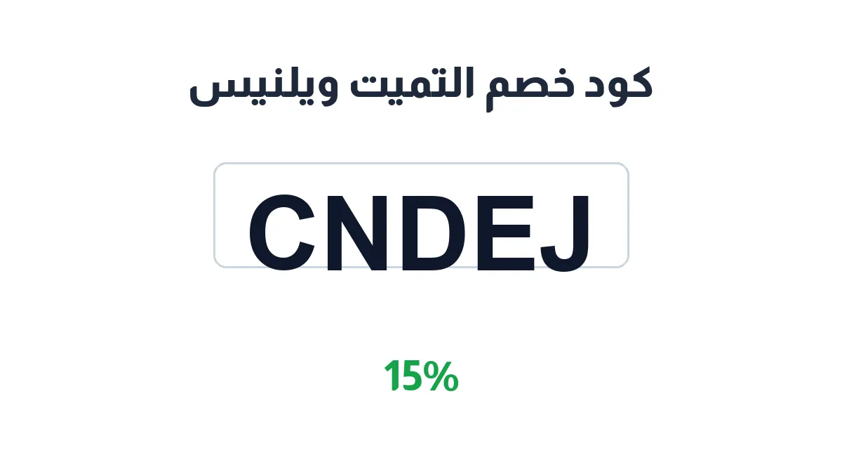 طريقة تفعيل كود خصم التميت ويلنيس