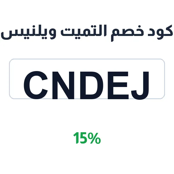 كود خصم التميت ويلنيس على الرسمي على الموقع