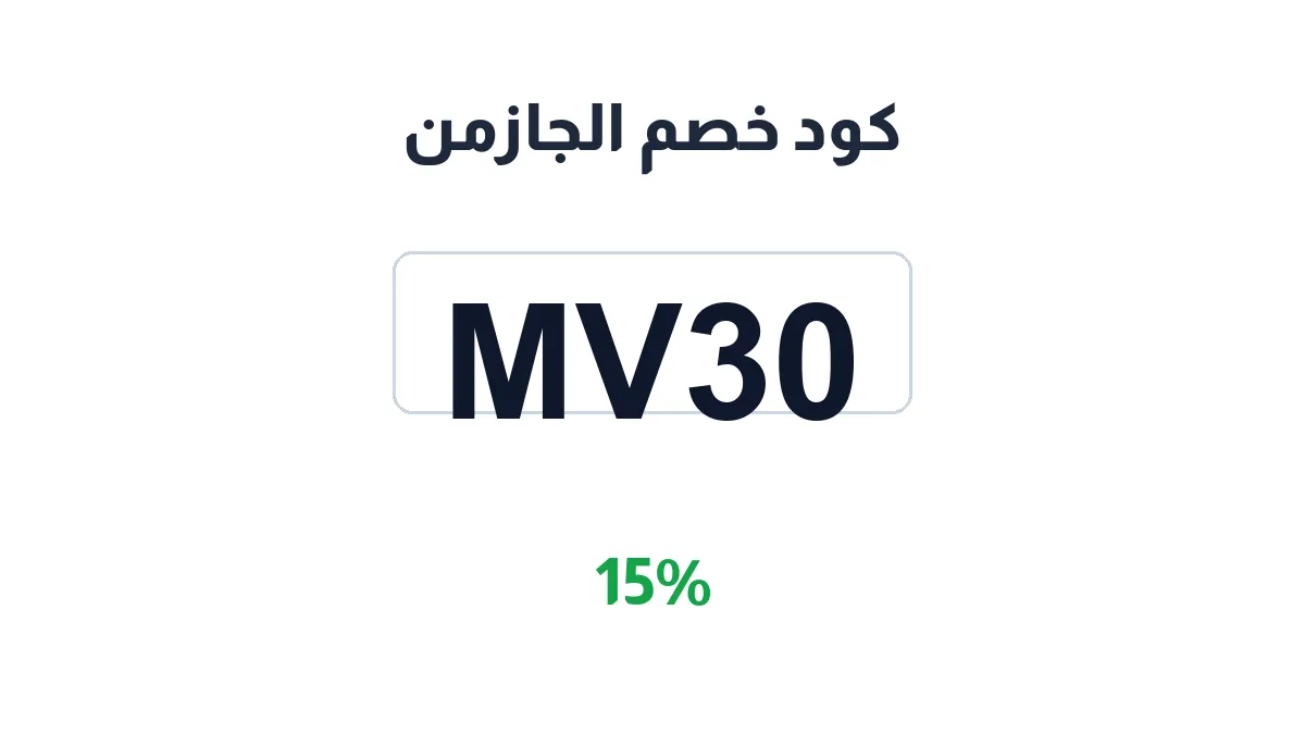 طريقة تفعيل كود خصم الجازمن