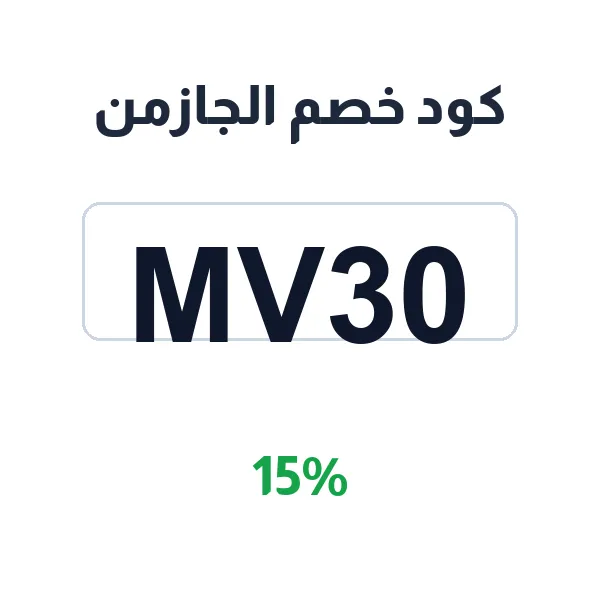كود خصم الجازمن على جميع الإكسسوارات كود خصم الجازمن على جميع الإكسسوارات